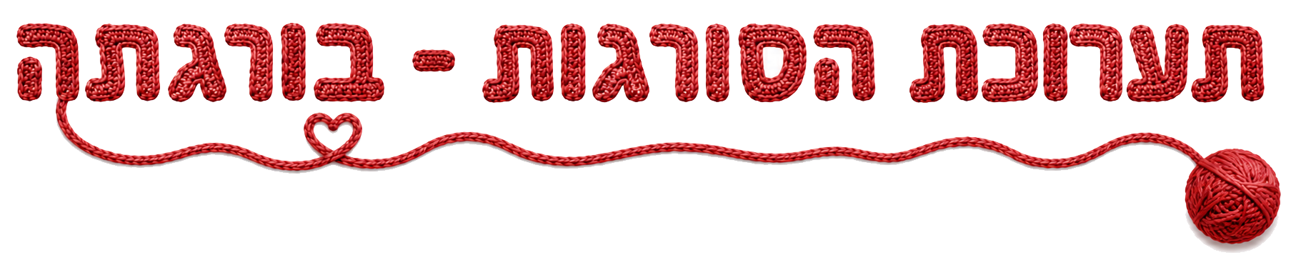 תערוכת הסורגות - בורגתה