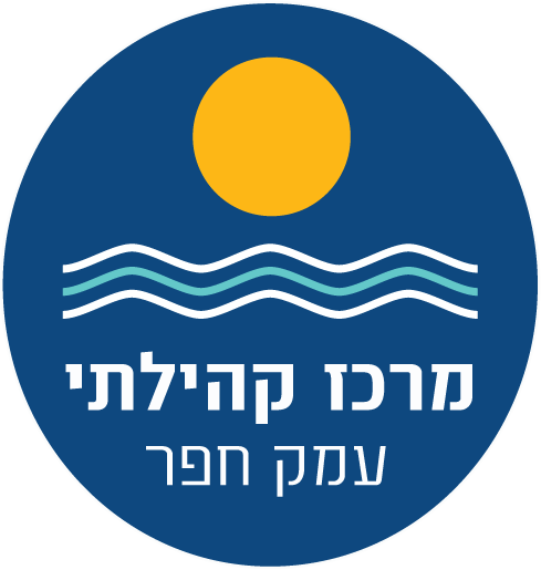 המרכז הקהילתי עמק חפר